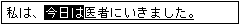 「私は、」を確定しました。