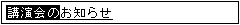 変換中の文字が反転表示されています。