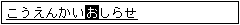 「こうえんかいおしらせ」