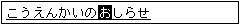 「こうえんかいのおしらせ」