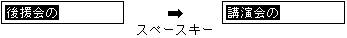 【スペース】キーによる他の変換候補を表示しています。