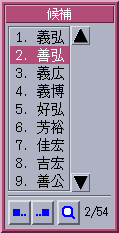 「よしひろ」の変換候補が表示されています。