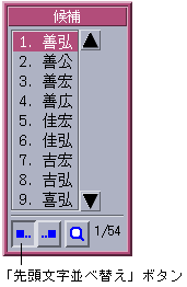 先頭文字「善」で変換候補が並べ替えられました。