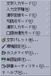 ATOK メニューを表示しています。