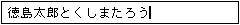 入力が確定しました。