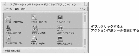 アクション作成ツールを使ったアプリケーションのアクションとデータ型の作成 Solaris 共通デスクトップ環境 上級ユーザ及びシステム管理者ガイド