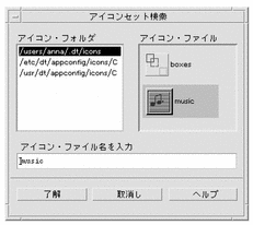 アイコンを指定するための アイコンセット検索 ダイアログ ボックスの使用 Solaris 共通デスクトップ環境 上級ユーザ及びシステム管理者ガイド