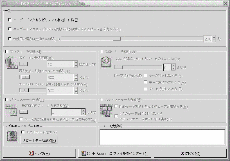 キーボードアクセシビリティ設定ツールを示しています。この内容は図についての説明です。