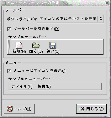 メニューとツールバー設定ツールを示しています。この内容は図についての説明です。