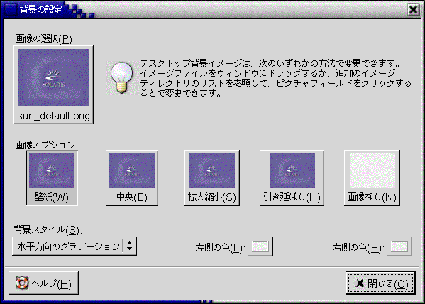 デスクトップ背景のカスタマイズ Gnome 2 0 ユーザーズガイド Solaris 版