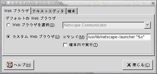 優先アプリケーション設定ツールの「Web ブラウザ」タブセクションを示しています。この内容は図についての説明です。