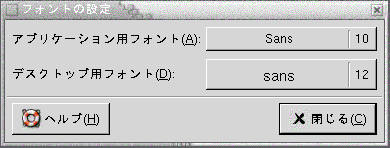 フォントの設定ツールを示しています。これには、「アプリケーション用フォント」、「デスクトップ用フォント」の選択ボタンが含まれています。