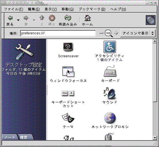 Nautilus のデスクトップ設定を示しています。表示区画には、アクセシビリティ、キーボード、サウンドなど の各アイコンが含まれています。