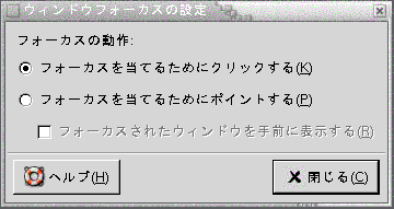 ウィンドウフォーカス設定ツールを示しています。この内容は図についての説明です。