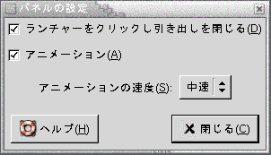 パネル設定ツールを示しています。「ランチャーをクリックして引き出しを閉じる」、「アニメーション」チェックボックスと「アニメーション速度」ドロップダウンリストを示しています。