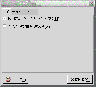 サウンド設定ツールの「一般」タブセクションを示しています。この内容は図についての説明です。