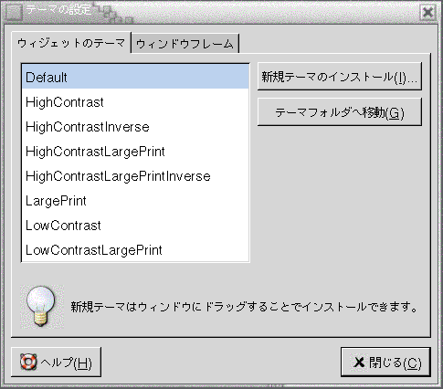 テーマ設定ツールの「ウィジェット」タブセクションを示しています。この内容は図についての説明です。