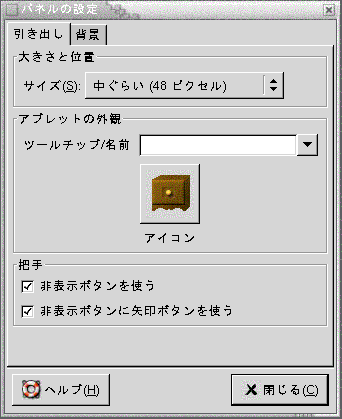 引き出しの「パネルの設定」ダイアログを示しています。この内容は図についての説明です。