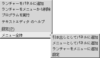 メニュー項目のポップアップメニューを示しています。この内容は図についての説明です。