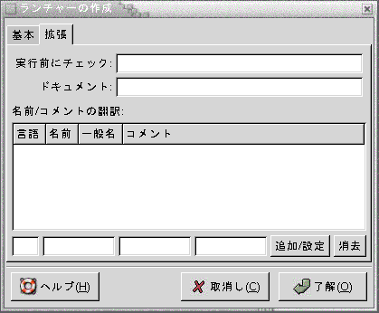 「ランチャー設定」ダイアログの「拡張」タブセクションを示しています。この内容は図についての説明です。