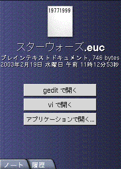 サイド区画を示します。ファイルアイコン、ファイル情報、「gedit で開く」、「vi で開く」、「ほかのアプリケーションで開く」ボタン、タブ