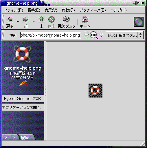 表示区画に PNG ファイルが表示されている Nautilus ウィンドウを示しています。