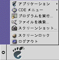 GNOME メニュー項目: アプリケーション、CDE メニュー、プログラムを実行、ファイルを検索、スクリーンショット、スクリーンロック、ログアウト