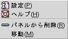 パネルオブジェクトポップアップメニューを示しています。メニュー項目: 「設定」、「ヘルプ」、「パネルから削除」、「移動」