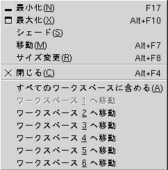 「ウィンドウメニュー」のメニュー項目を示しています。