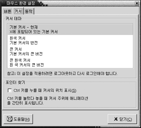 마우스 환경 설정 도구, 커서 탭 섹션. 커서 테마 목록 상자, Ctrl 키를 누를 때 커서의 위치 표시 체크 상자가 있습니다.
