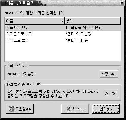 다른 뷰어로 열기 대화 상자. 사용 가능한 보기의 테이블 및 수정, 이동 버튼, 도움말, 취소, 선택 버튼이 있습니다.