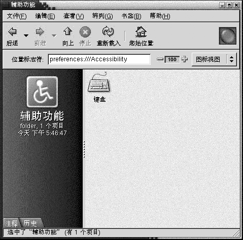 Nautilus 中的&amp;amp;ldquo;桌面首选项&amp;amp;rdquo;的&amp;amp;ldquo;辅助功能&amp;amp;rdquo;。视图窗格中包含键盘图标。