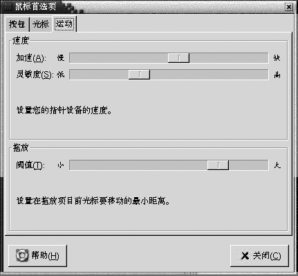 &amp;amp;ldquo;鼠标&amp;amp;rdquo;首选项工具，&amp;amp;ldquo;运动&amp;amp;rdquo;选项卡式部分。包括&amp;amp;ldquo;加速&amp;amp;rdquo;、&amp;amp;ldquo;灵敏性&amp;amp;rdquo;和&amp;amp;ldquo;阈值&amp;amp;rdquo;滑块。