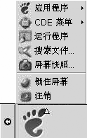 打开的&amp;amp;ldquo;GNOME 菜单&amp;amp;rdquo;。菜单项：&amp;amp;ldquo;应用程序&amp;amp;rdquo;、CDE 菜单、&amp;amp;ldquo;运行程序&amp;amp;rdquo;、&amp;amp;ldquo;搜索文件&amp;amp;rdquo;、&amp;amp;ldquo;屏幕快照&amp;amp;rdquo;&amp;amp;ldquo;锁定屏幕&amp;amp;rdquo;和&amp;amp;ldquo;注销&amp;amp;rdquo;。