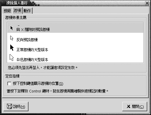 滑鼠個人喜好工具的游標標籤區段，內含：游標配色清單方塊，按下 Control 鍵時顯示游標位置核取方塊。