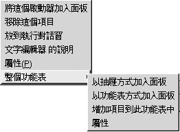 功能表項目快顯功能表。此處的內容會說明此圖。