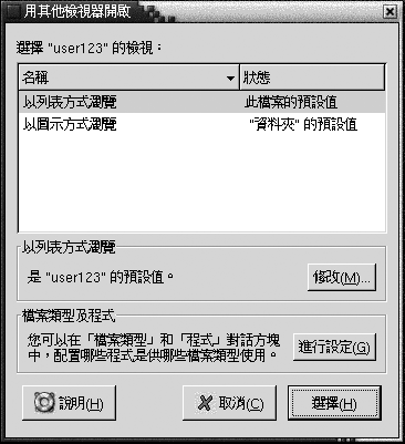 開啟時使用其他檢視器對話方塊，包含：可用檢視的表格；修改、前往該處按鈕；說明、取消、選擇按鈕。