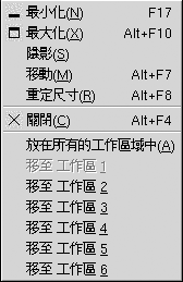 視窗功能表。功能表項目包括：最小化、最大化、簡化視窗、移動、調整大小、關閉、放在所有工作區上、移動到 workspace_name。