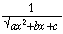 方程式で、分子が 1、分母は x の 2 乗の a 倍 + bx + c の平方根です。