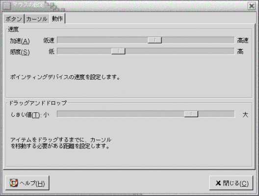 マウス設定ツールの「動作」タブ付きセクションを示します。「速度」、「感度」、「しきい値」スライダが含まれています。