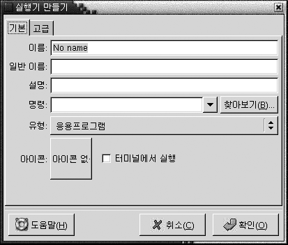 실행기 만들기 대화 상자, 기본 탭 섹션. 컨텍스트는 그래픽에 대한 설명입니다.