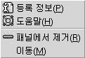 패널 객체 팝업 메뉴. 메뉴 항목: 등록 정보, 도움말, 패널에서 제거, 이동