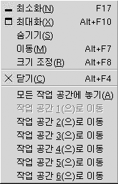 창 메뉴. 메뉴 항목: 최소화, 최대화, 숨기기, 이동, 크기 조정, 닫기, 모든 작업 공간에 놓기, workspace_name(으)로 이동