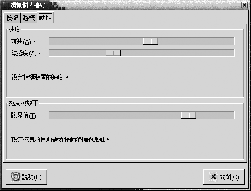 滑鼠個人喜好工具的動作標籤區段，含有：加速、敏感度、臨界值調整器。