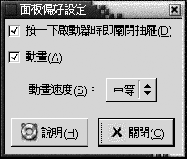 面板個人喜好工具，內含：按一下啟動器時關閉抽屜、動畫核取方塊、動畫速度下拉式清單。