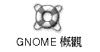GNOME 概述圖示。