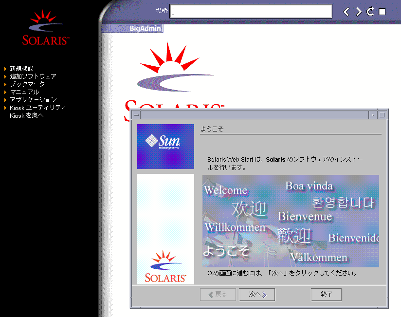 Kiosk メニューには、アクセス可能な Web サイトのリストが表示されています。インストールダイアログボックスには、「次へ (Next)」ボタンと「終了 (Exit)」ボタンが表示されています。