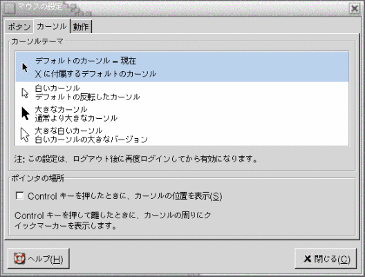 マウス設定ツールの「カーソル」タブセクションを示します。「カーソルテーマ」リストボックスが含まれています。