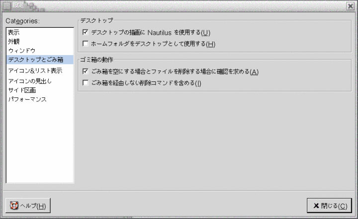 「設定」ダイアログの「デスクトップとごみ箱」セクションを示しています。この内容は図についての説明です。