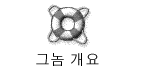 그놈 개요 아이콘